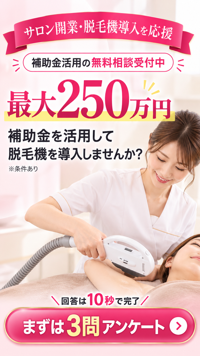 サロン開業・脱毛機導入の補助金活用のご案内。3問アンケートへ