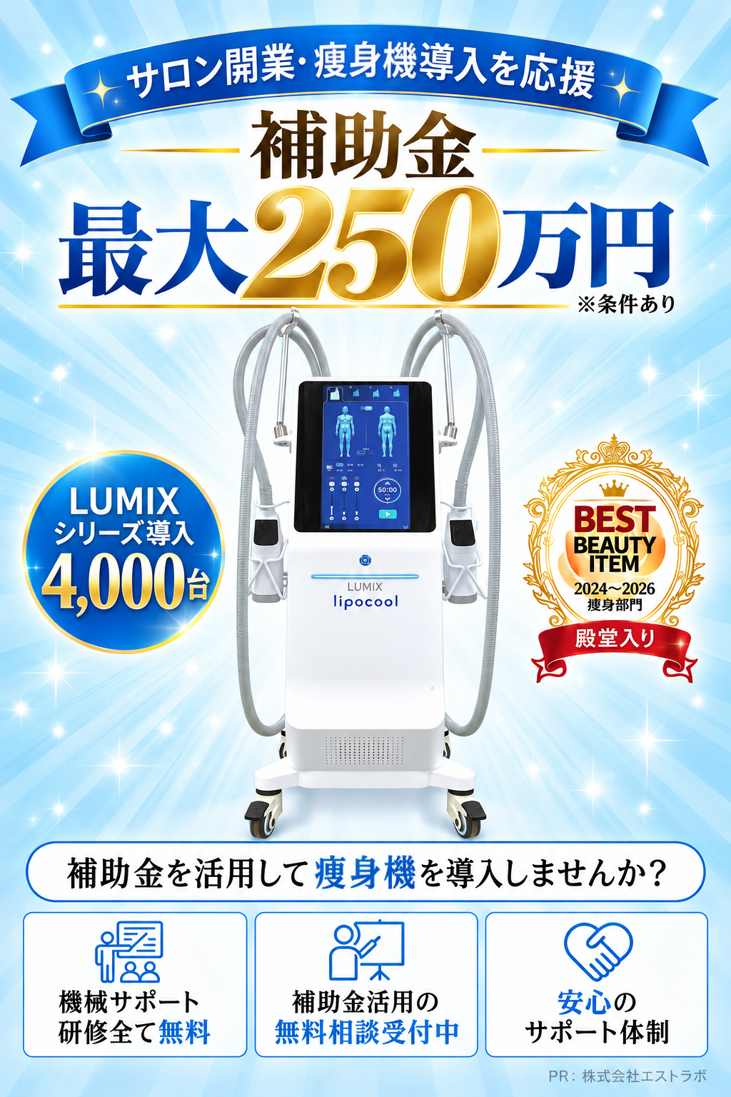 サロン開業・痩身機導入の補助金活用のご案内