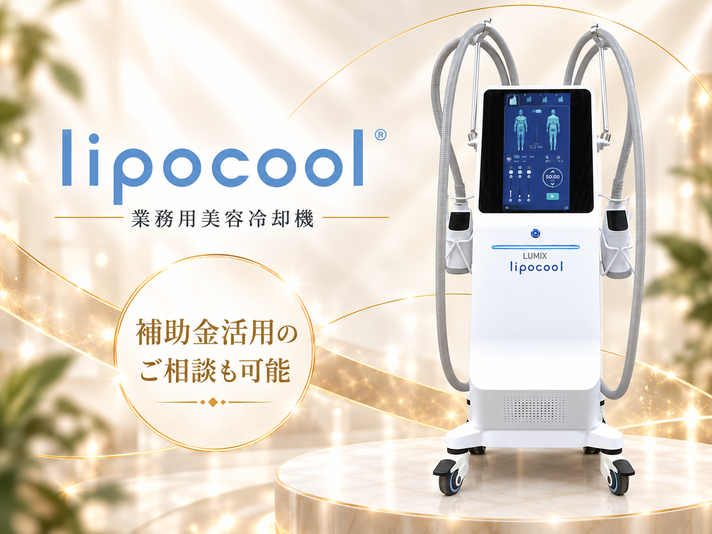 業務用痩身機 LUMIX lipocool 製品イメージ
