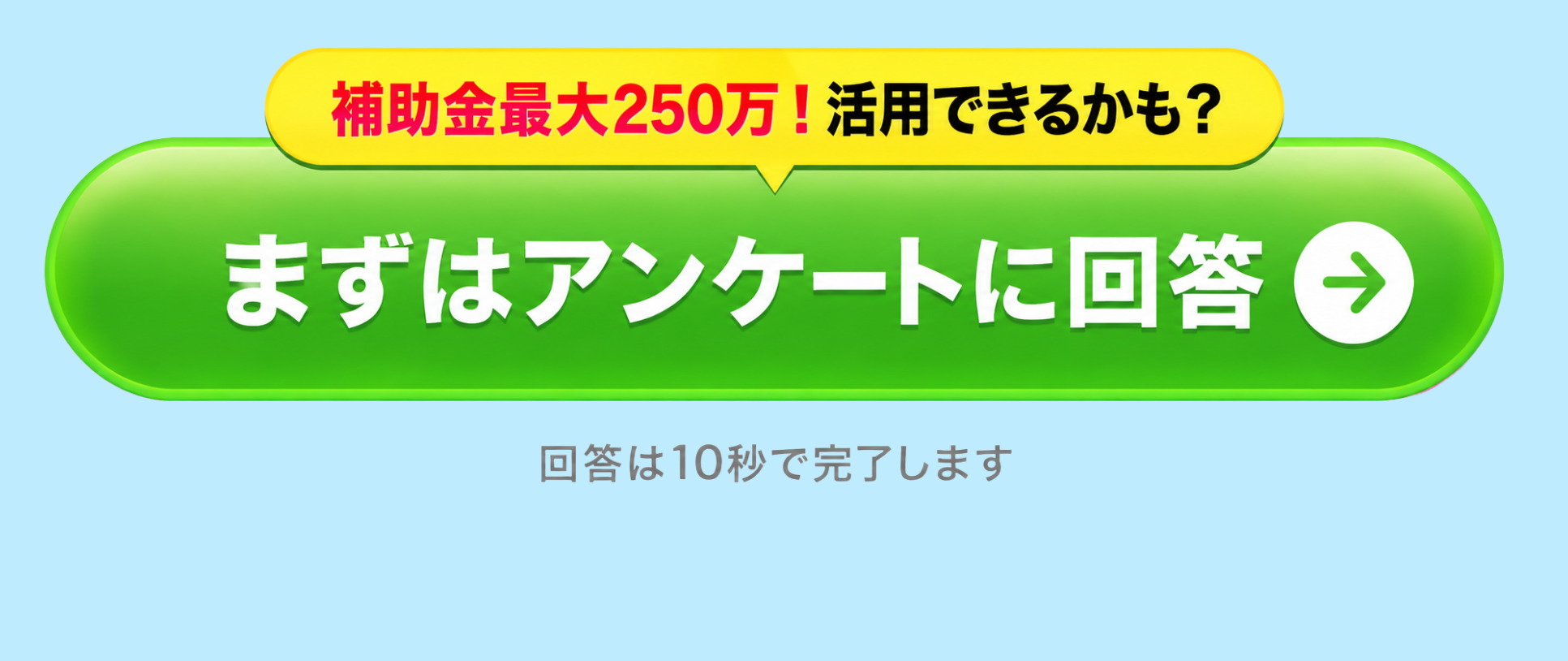 補助金活用について、まずは3問アンケート