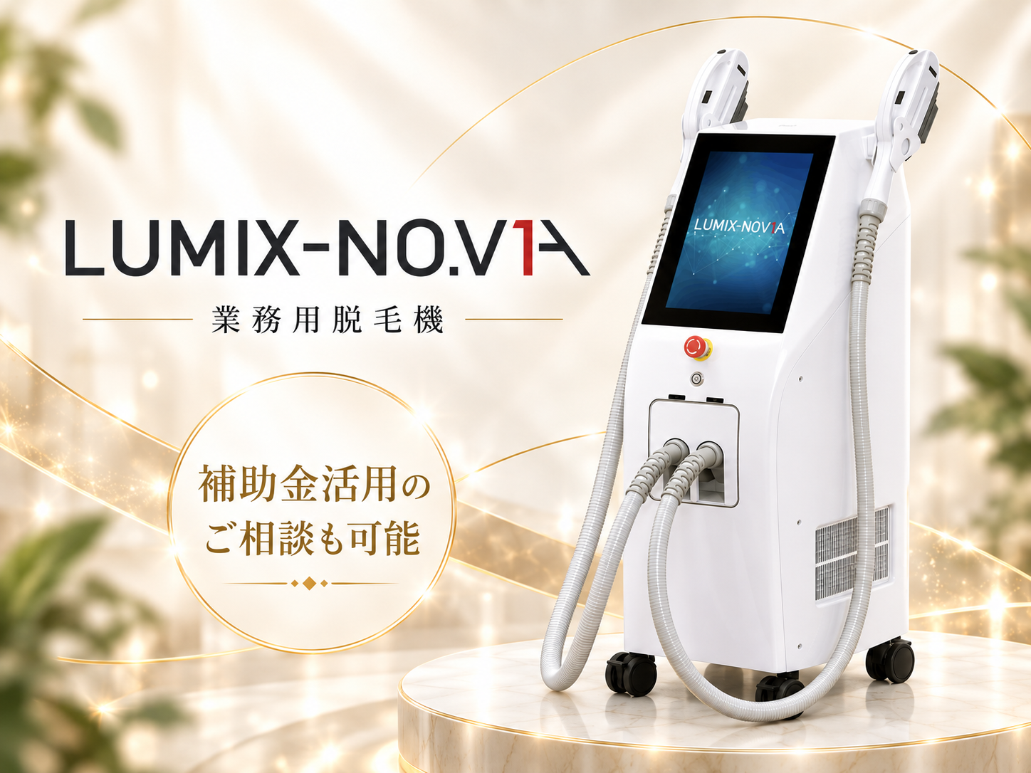 業務用脱毛機 LUMIX-NO.V1A 製品本体