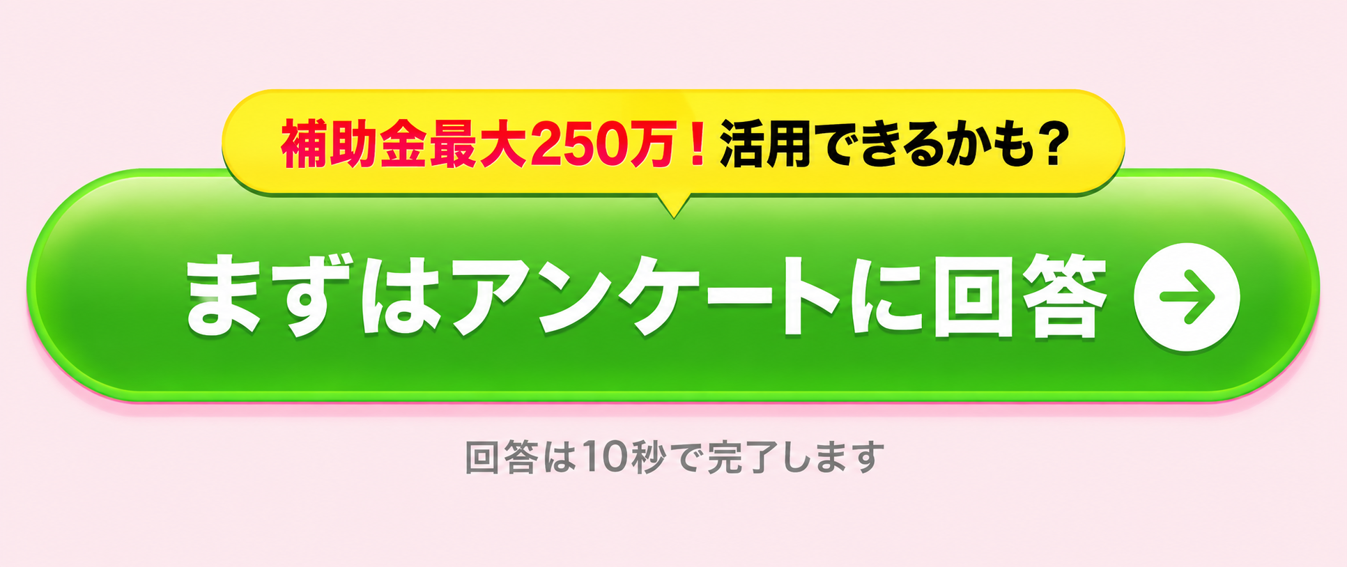 補助金最大250万！活用できるかも？ まずはアンケートに回答